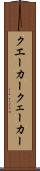クエーカー Scroll