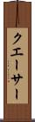 クエーサー Scroll