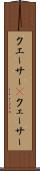 クエーサー(P) Scroll