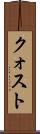 クォスト Scroll