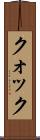 Kwok Scroll