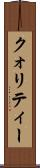 クォリティー Scroll