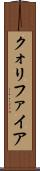 クォリファイア Scroll