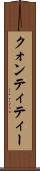 クォンティティー Scroll