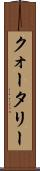 クォータリー Scroll