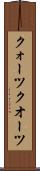 クォーツ Scroll