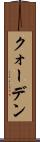 クォーデン Scroll