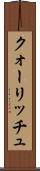 クォーリッチュ Scroll