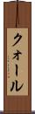クォール Scroll