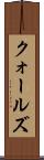 クォールズ Scroll