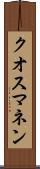 クオスマネン Scroll