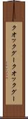 クオックグー Scroll