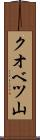 クオベツ山 Scroll