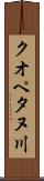 クオペタヌ川 Scroll