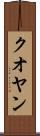 クオヤン Scroll