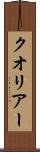 クオリアー Scroll