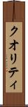 クオリティ Scroll