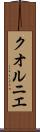 クオルニエ Scroll