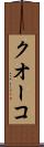 クオーコ Scroll