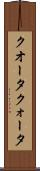 クオータ Scroll