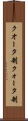クオータ制 Scroll