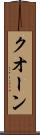 クオーン Scroll