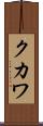 クカワ Scroll