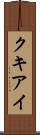 クキアイ Scroll