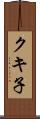 クキ子 Scroll
