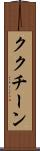 ククチーン Scroll
