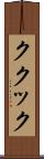 ククック Scroll