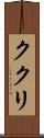 ククリ Scroll