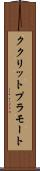 ククリットプラモート Scroll