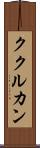 ククルカン Scroll