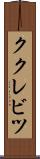 ククレビツ Scroll