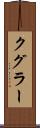 クグラー Scroll