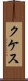 クケス Scroll