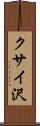 クサイ沢 Scroll