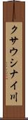 クサウシナイ川 Scroll