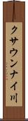 クサウンナイ川 Scroll
