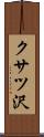 クサツ沢 Scroll