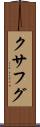 クサフグ Scroll