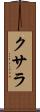 クサラ Scroll