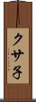 クサ子 Scroll
