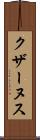 クザーヌス Scroll