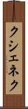 クシェネク Scroll