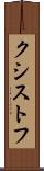 クシストフ Scroll