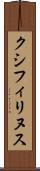 クシフィリヌス Scroll