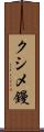 クシメ鏝 Scroll