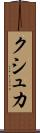 クシュカ Scroll